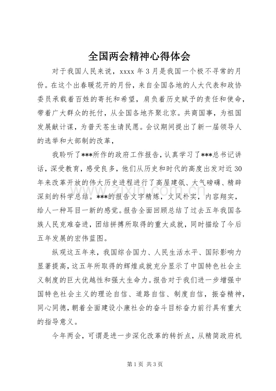 全国两会精神心得体会.docx_第1页