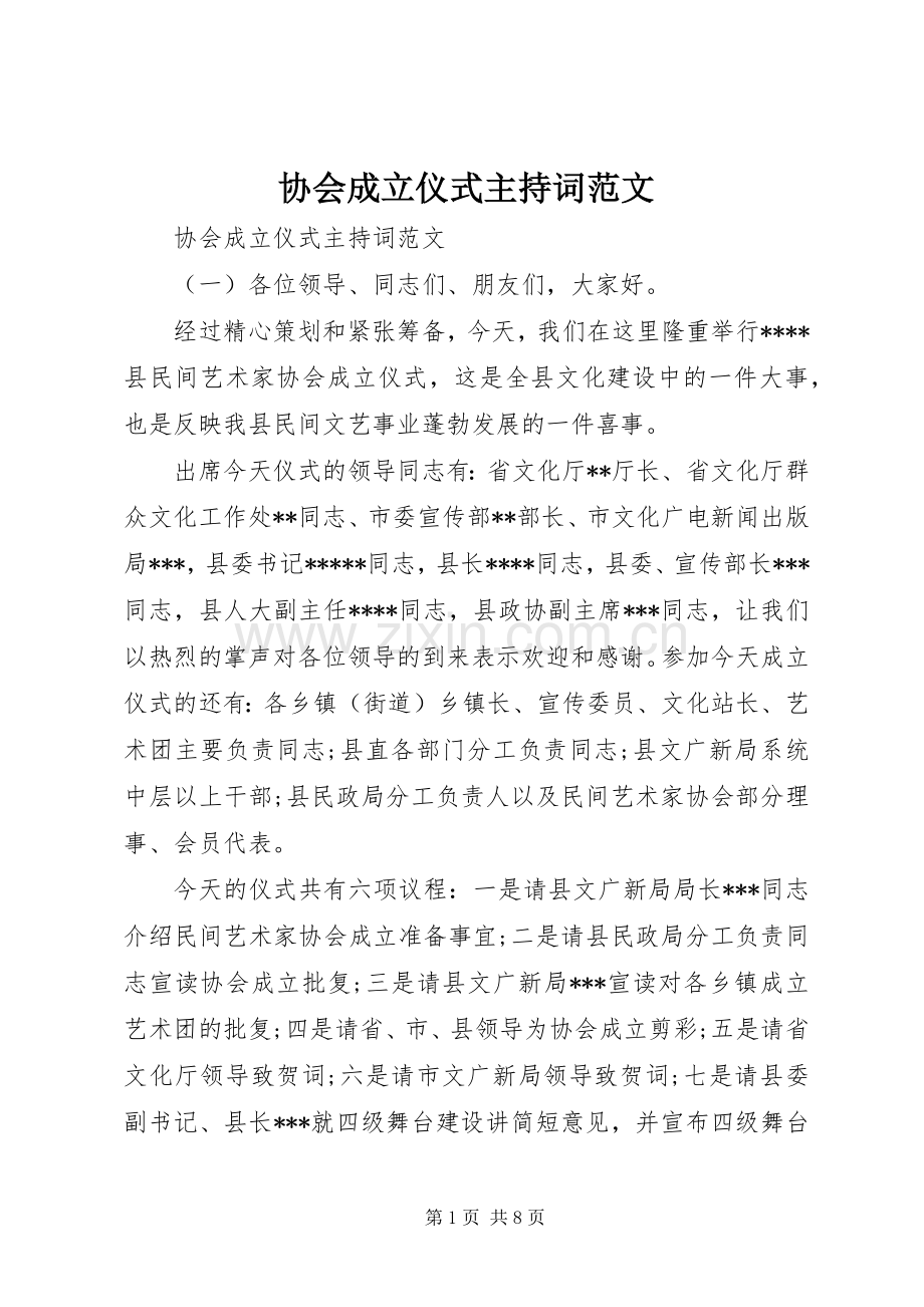 协会成立仪式主持词范文.docx_第1页