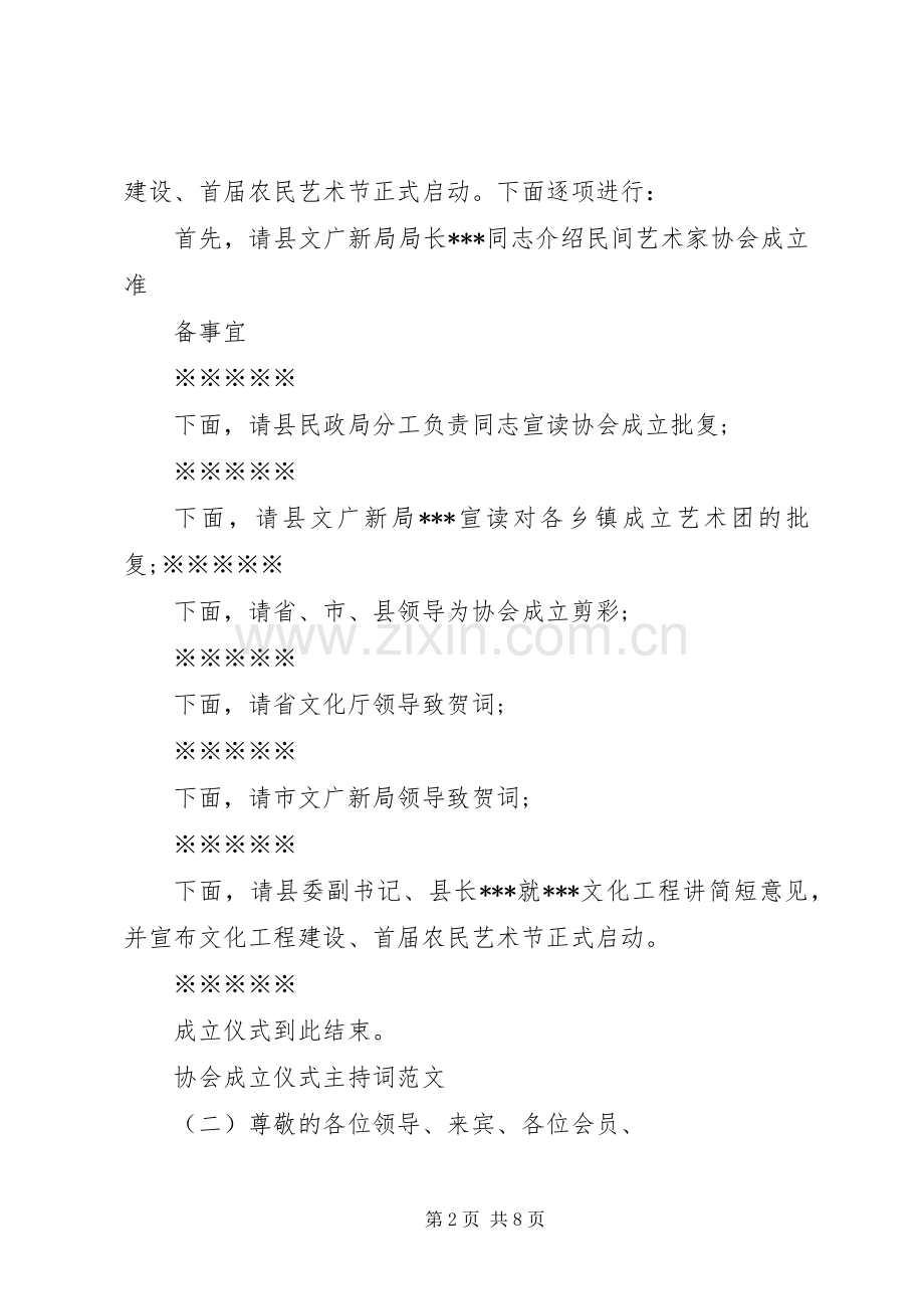 协会成立仪式主持词范文.docx_第2页