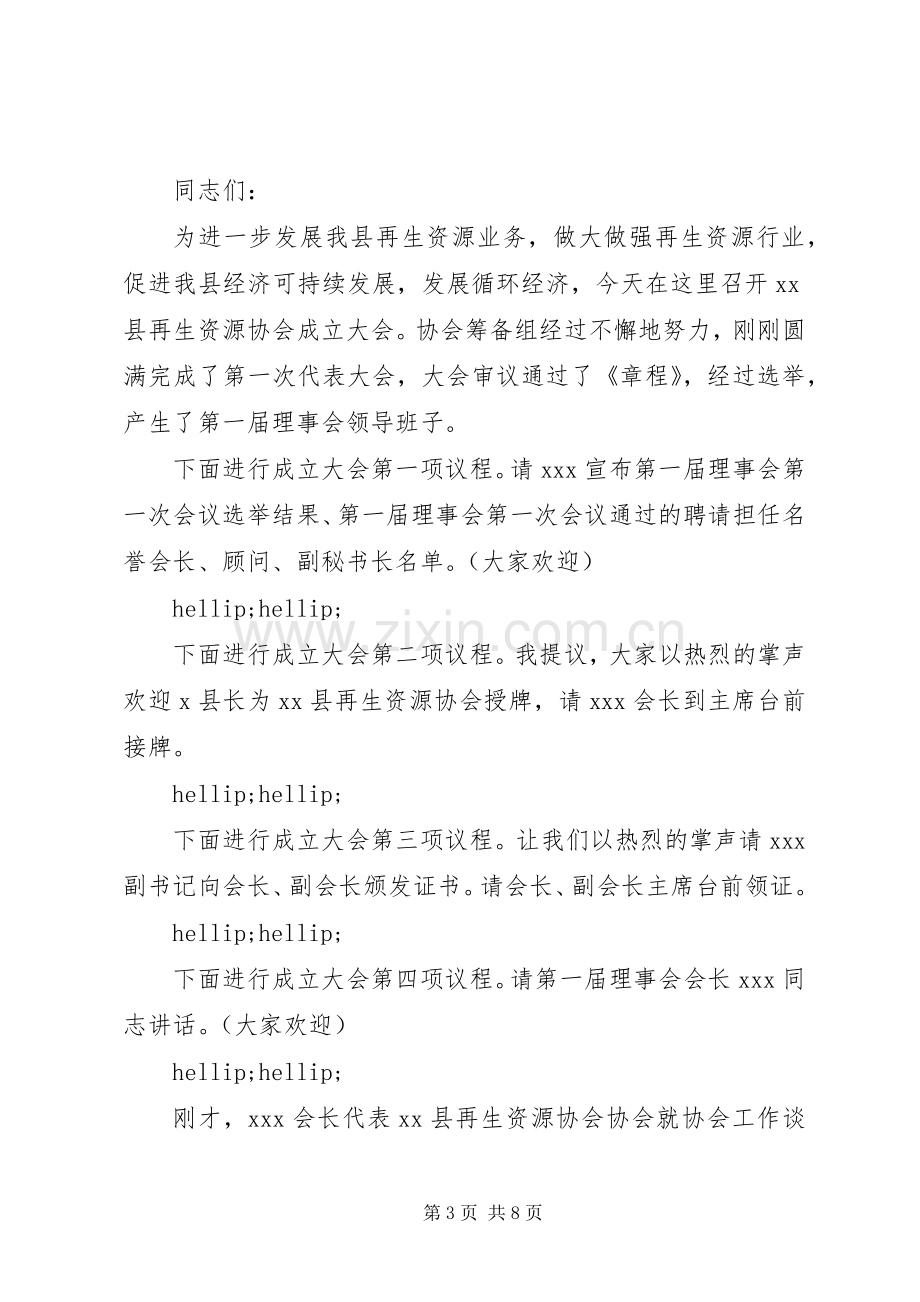 协会成立仪式主持词范文.docx_第3页