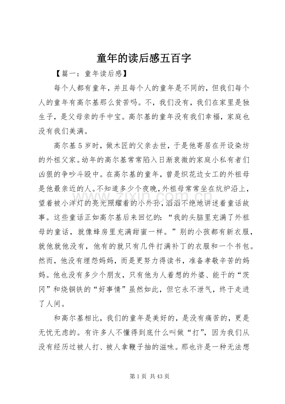 童年的读后感五百字.docx_第1页