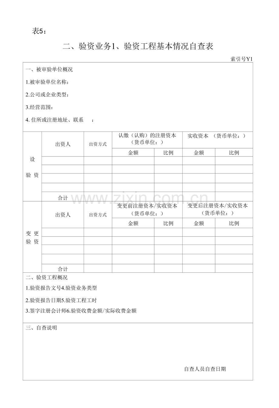 表五：验资项目基本情况自查表doc.docx_第1页