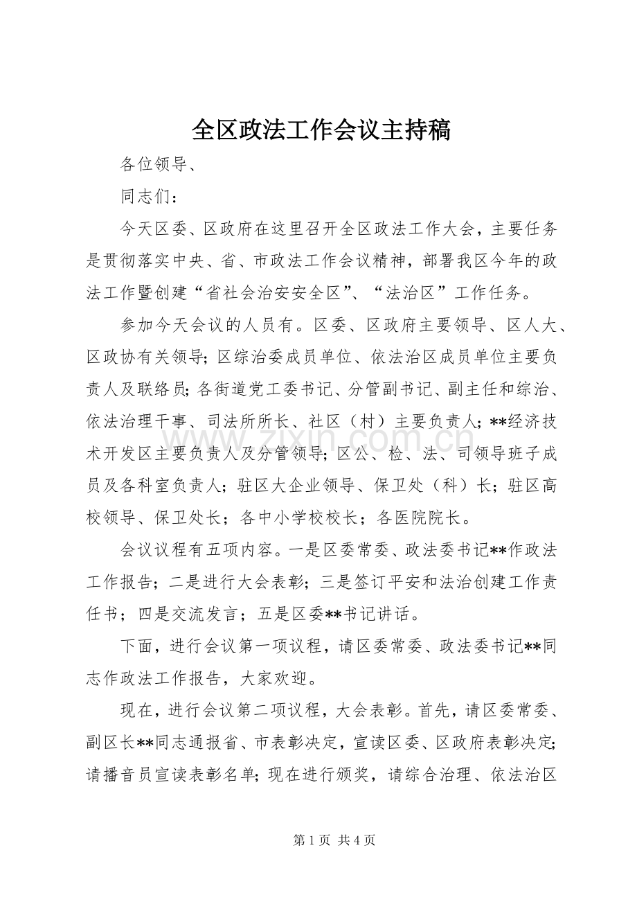 全区政法工作会议主持稿.docx_第1页