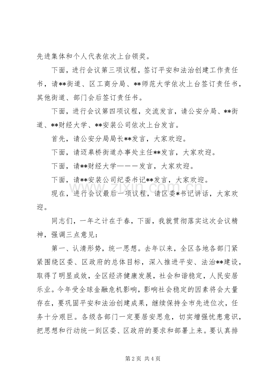 全区政法工作会议主持稿.docx_第2页