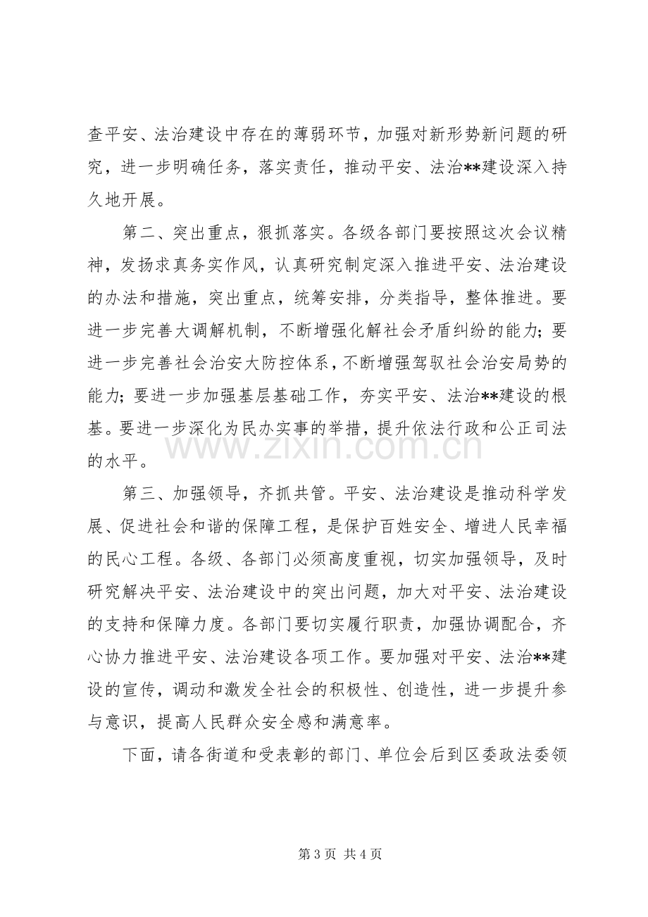 全区政法工作会议主持稿.docx_第3页