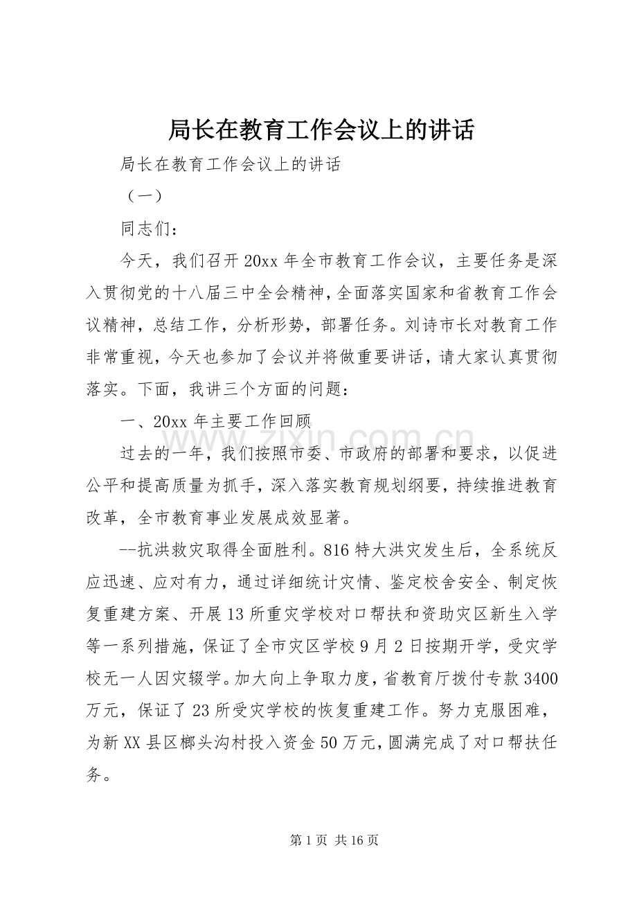 局长在教育工作会议上的讲话.docx_第1页