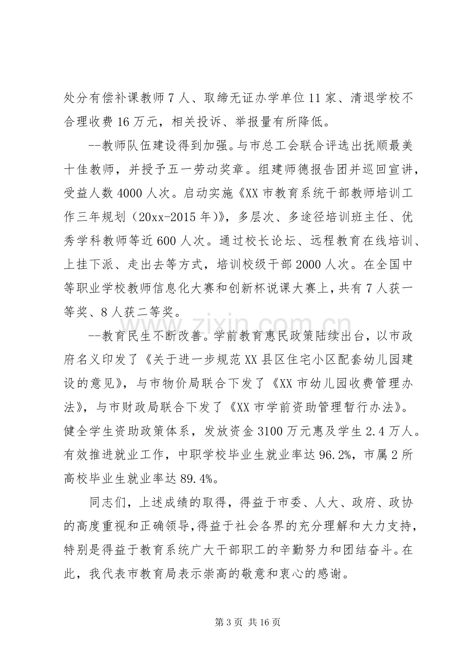 局长在教育工作会议上的讲话.docx_第3页