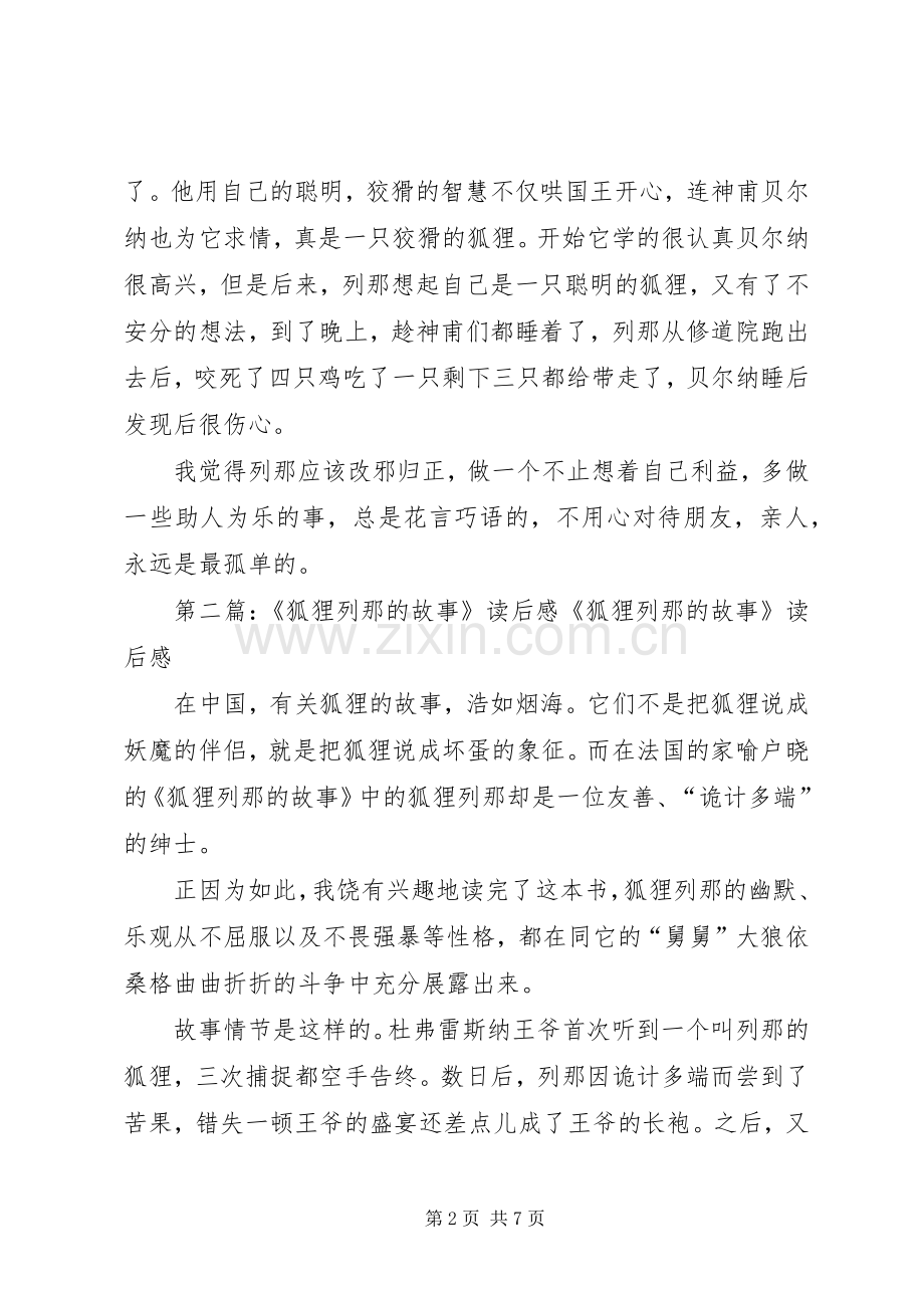 《狐狸列那的故事》读后感.docx_第2页