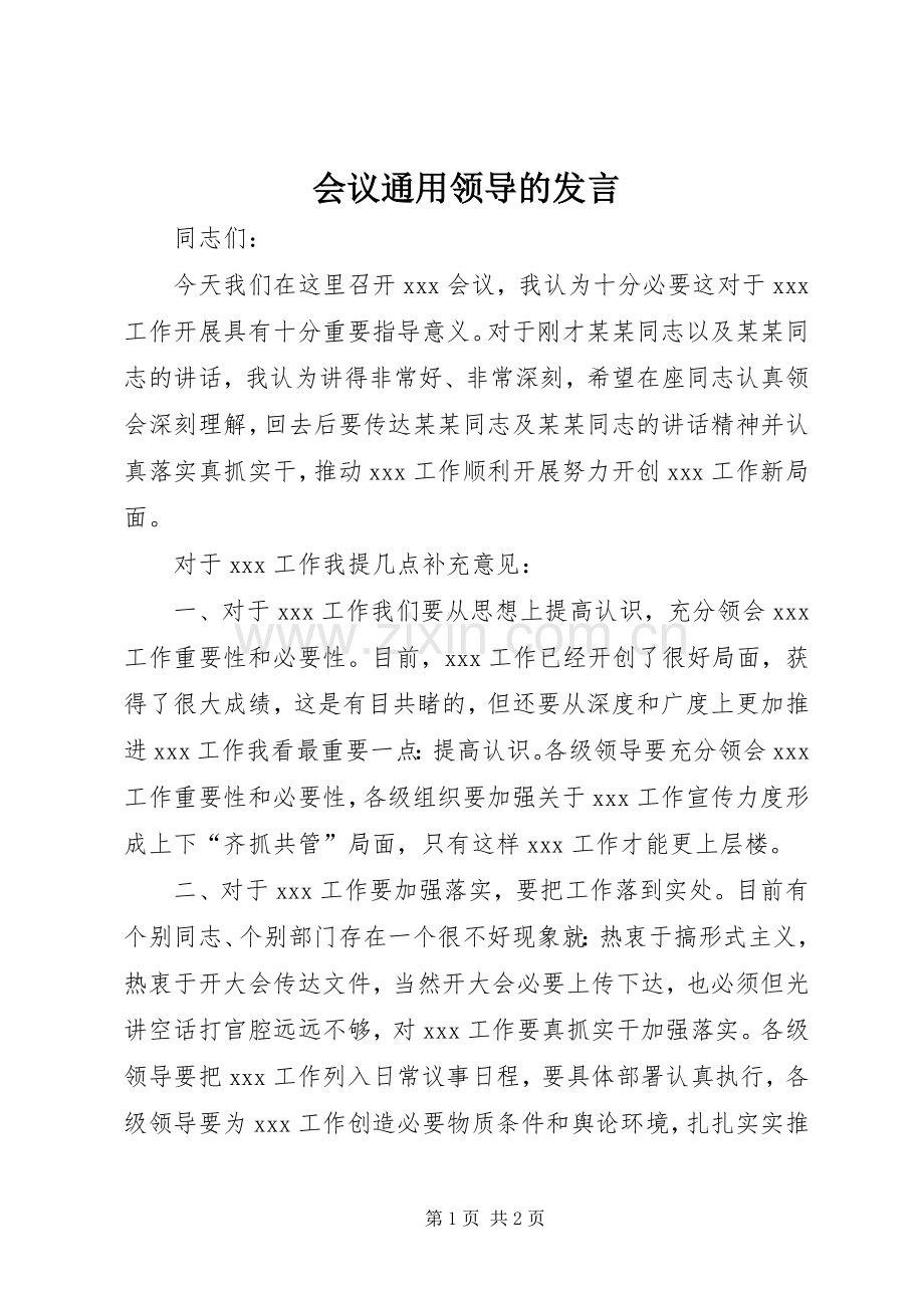 会议通用领导的发言.docx_第1页