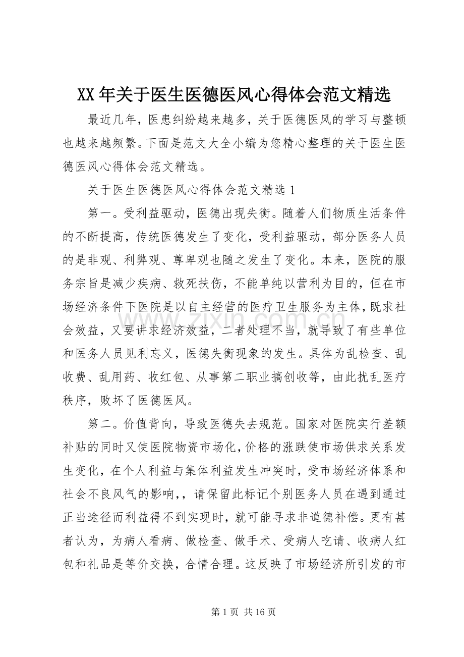 XX年关于医生医德医风心得体会范文.docx_第1页