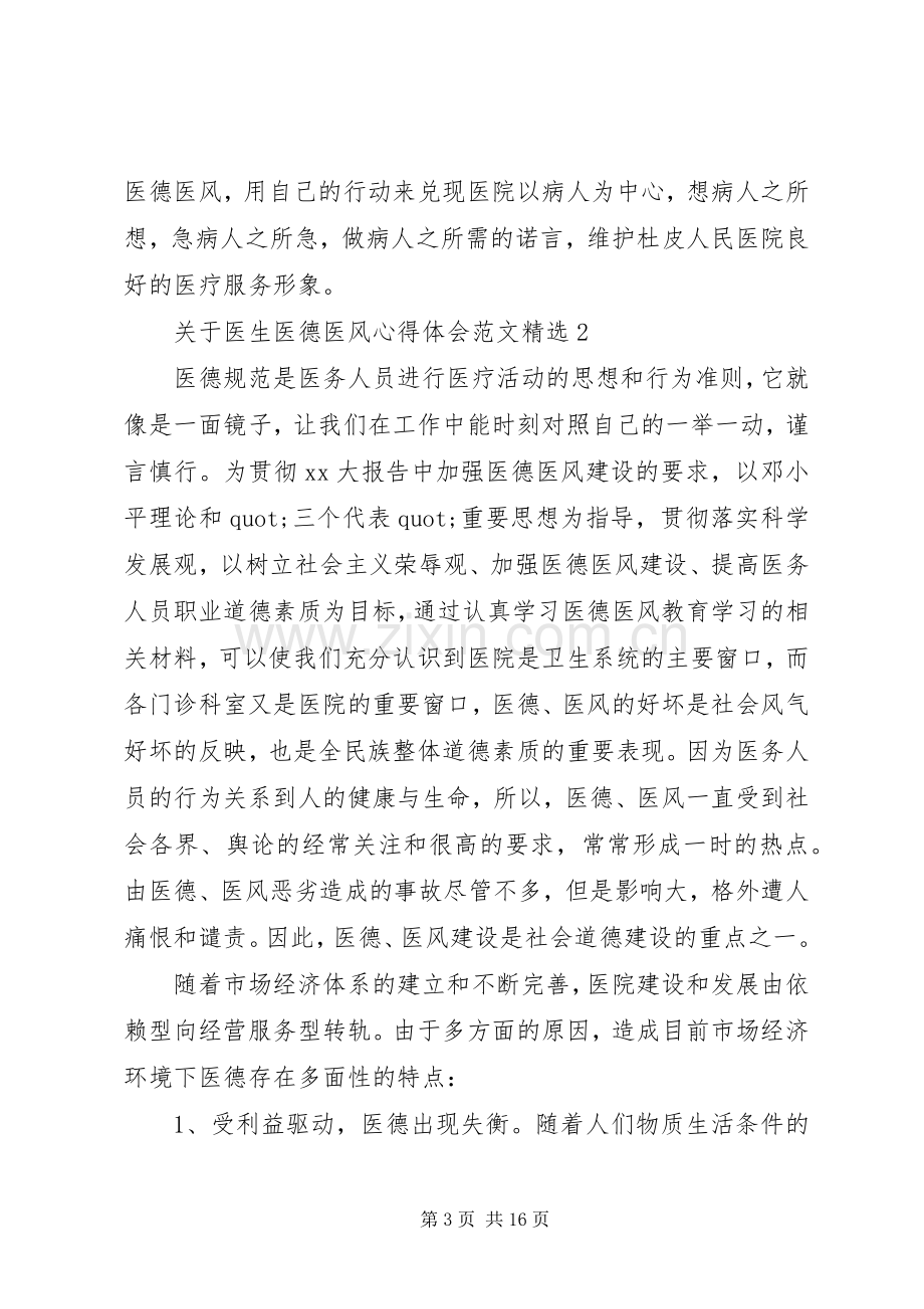 XX年关于医生医德医风心得体会范文.docx_第3页