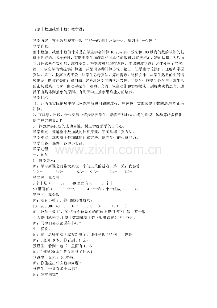 小学数学人教一年级整十数加减法.doc_第1页