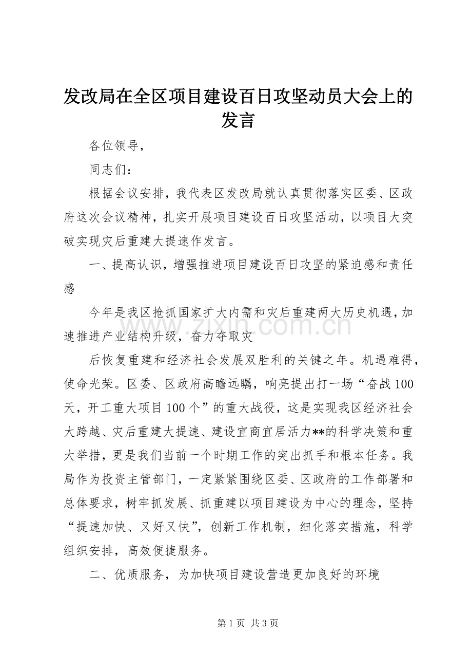 发改局在全区项目建设百日攻坚动员大会上的发言.docx_第1页