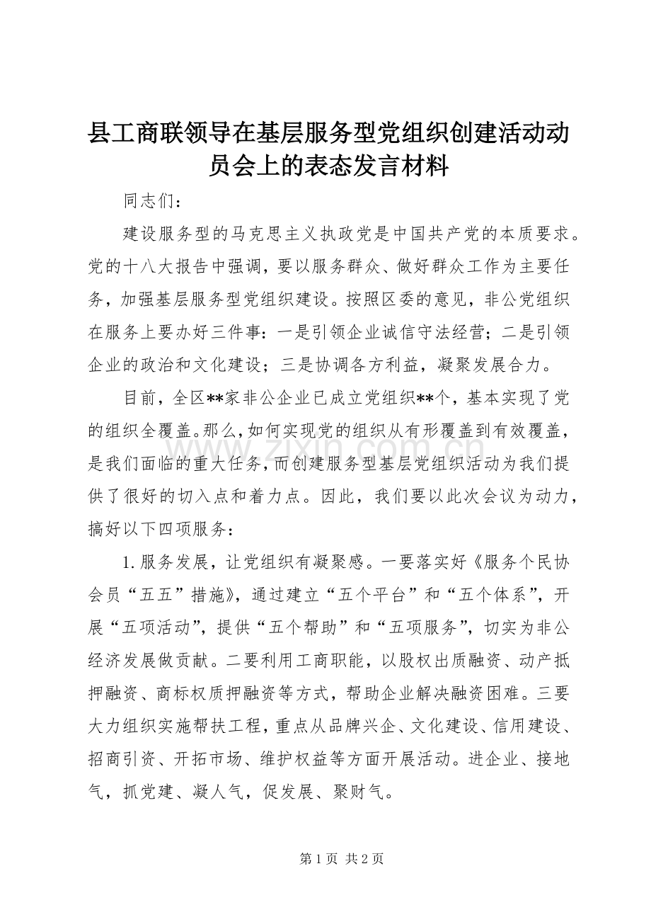 县工商联领导在基层服务型党组织创建活动动员会上的表态发言材料.docx_第1页