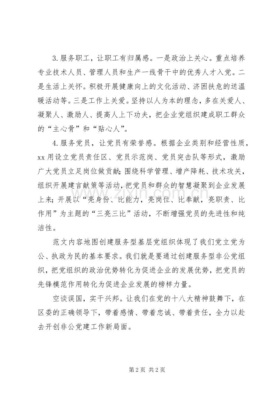 县工商联领导在基层服务型党组织创建活动动员会上的表态发言材料.docx_第2页