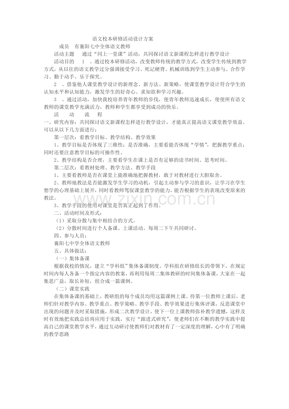 语文校本研修活动设计方案.doc_第1页