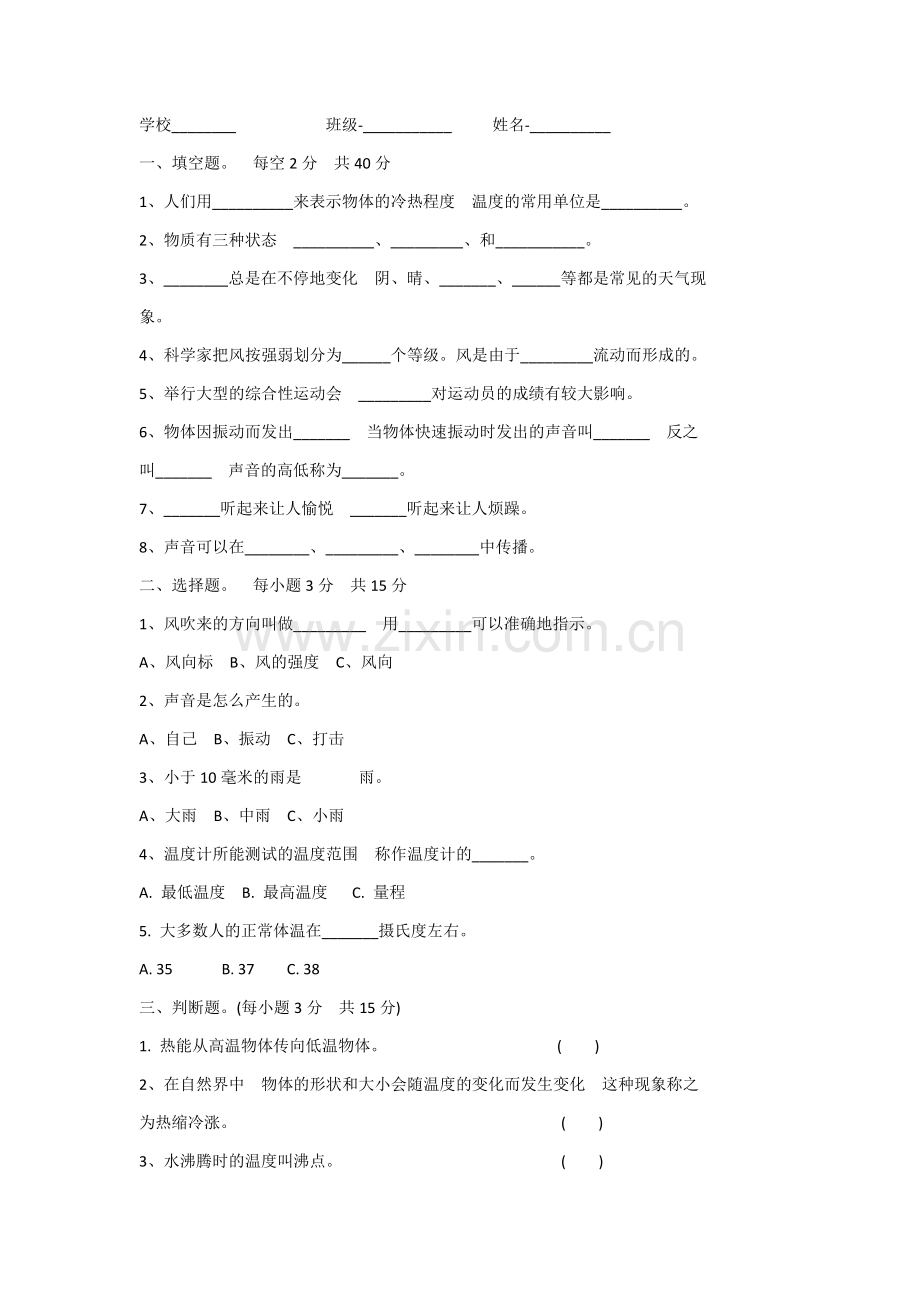 四年级科学测试卷.docx_第1页