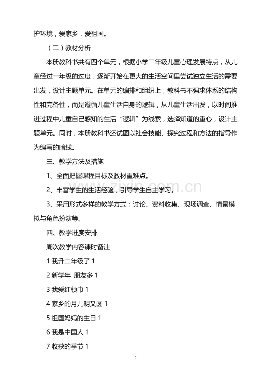 2022年二年级教学教学工作计划.doc_第2页