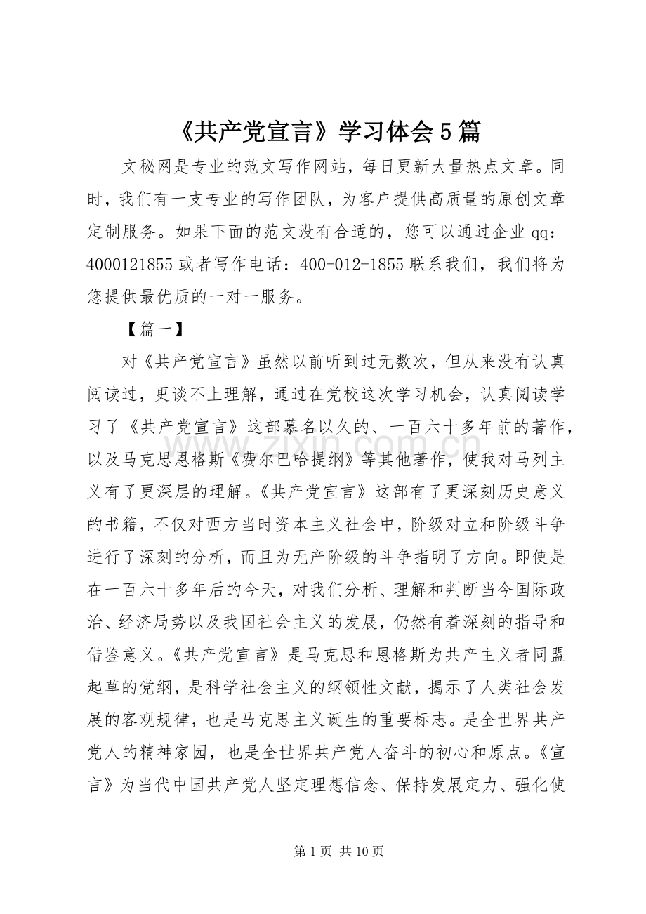 《共产党宣言》学习体会5篇.docx_第1页