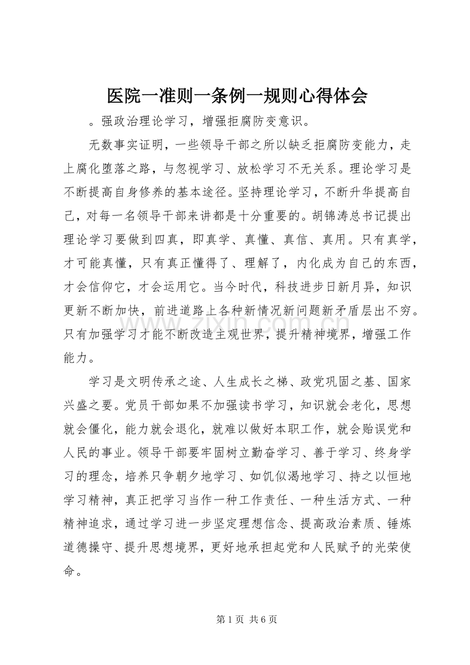 医院一准则一条例一规则心得体会.docx_第1页