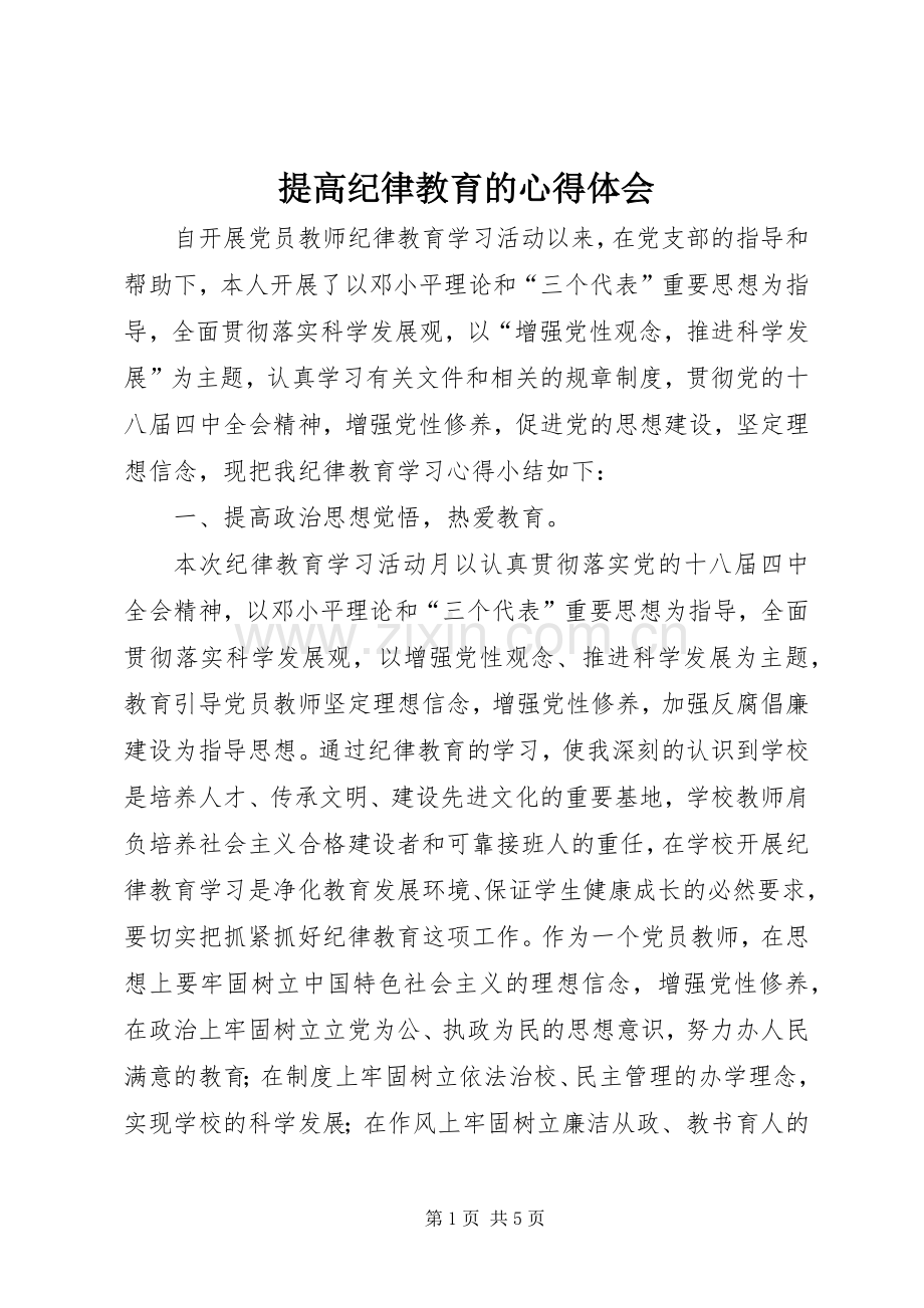 提高纪律教育的心得体会.docx_第1页