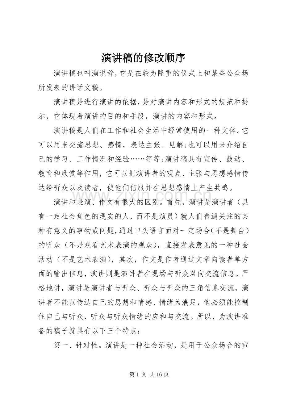 演讲稿的修改顺序.docx_第1页