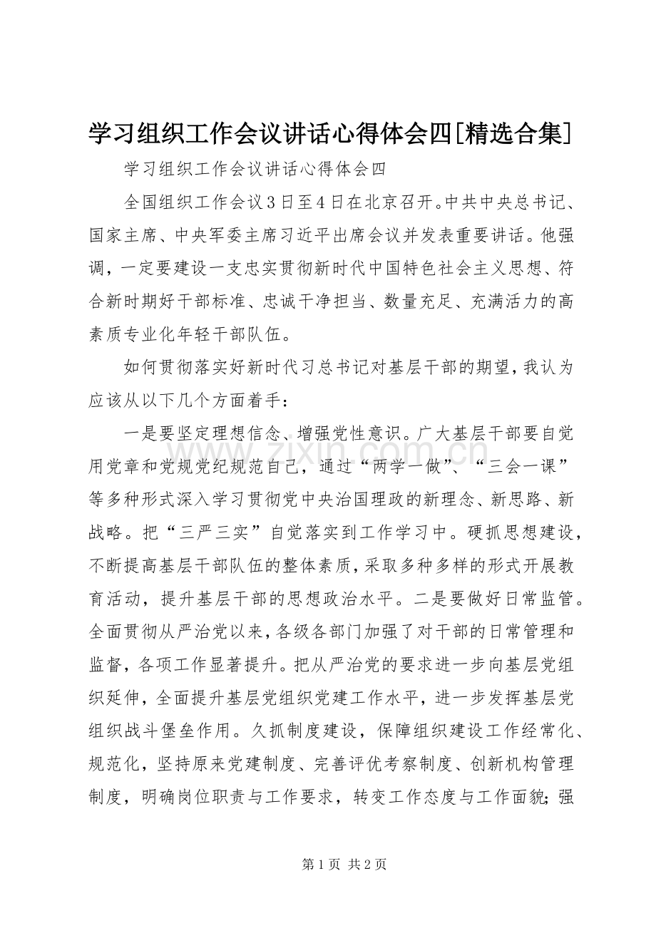 学习组织工作会议讲话心得体会四[合集].docx_第1页