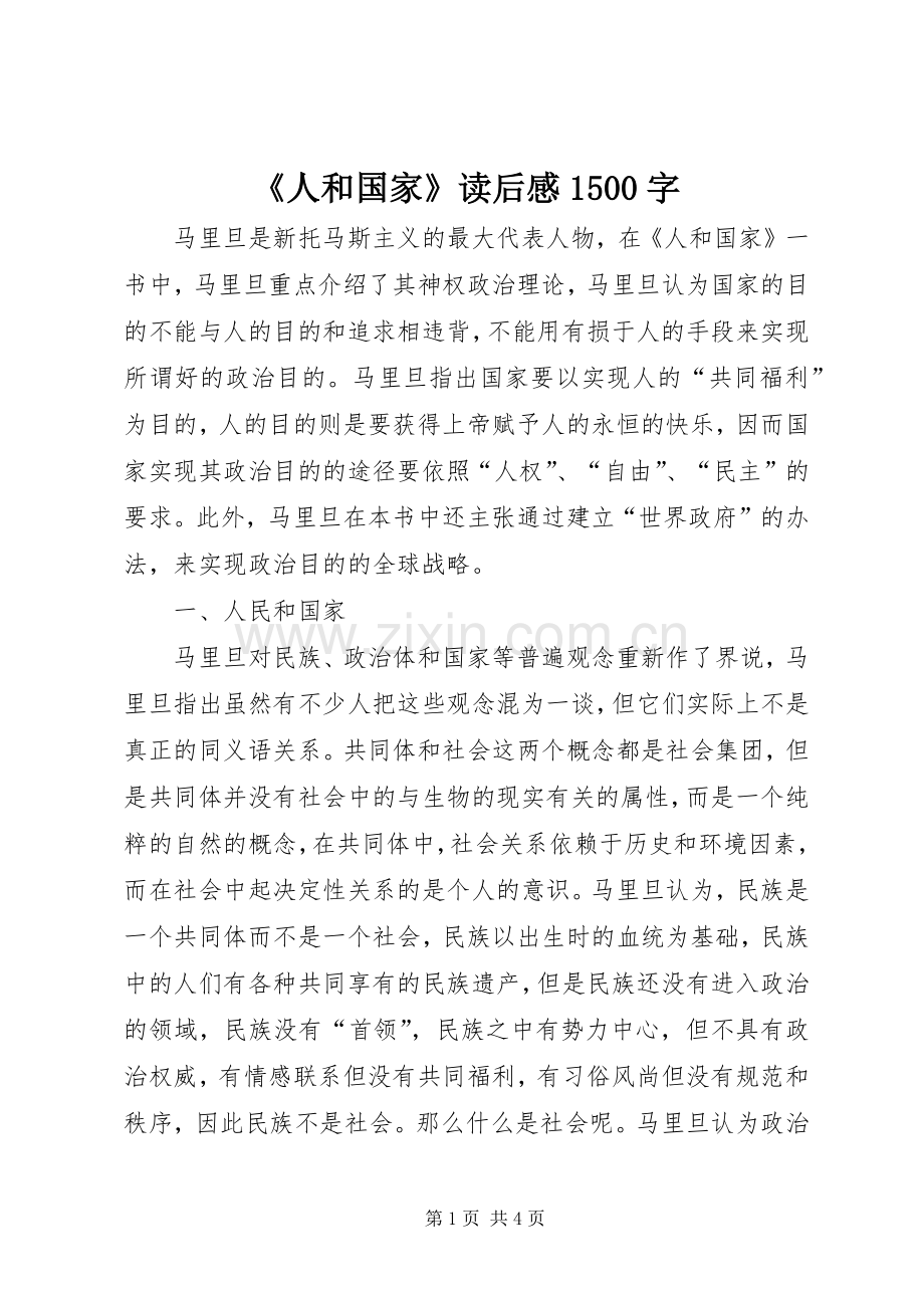 《人和国家》读后感1500字.docx_第1页