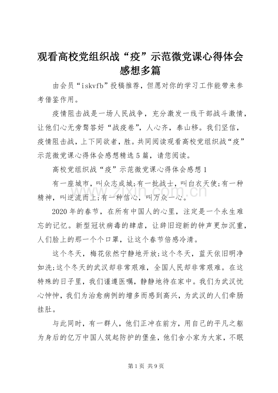 观看高校党组织战“疫”示范微党课心得体会感想多篇.docx_第1页