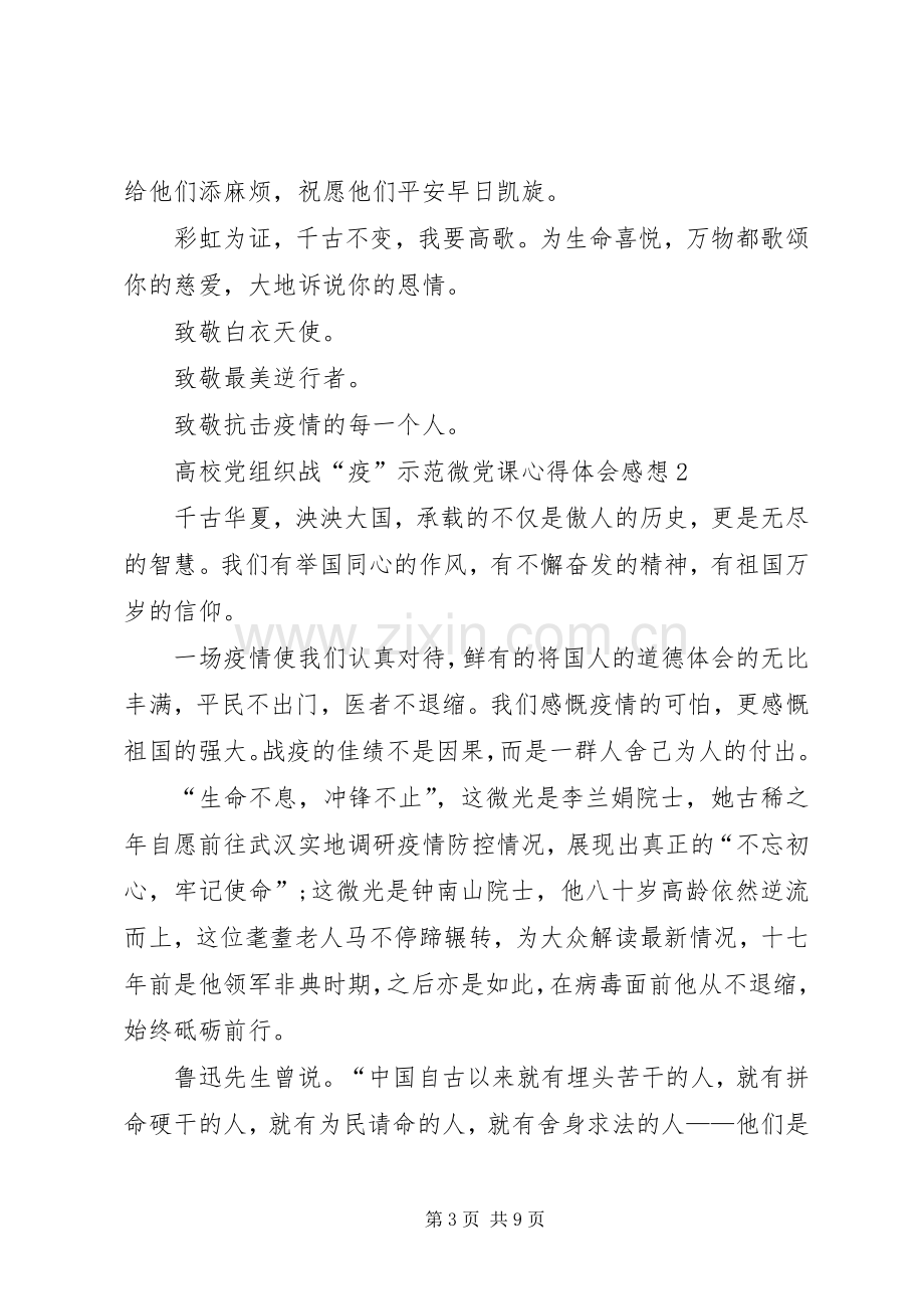 观看高校党组织战“疫”示范微党课心得体会感想多篇.docx_第3页