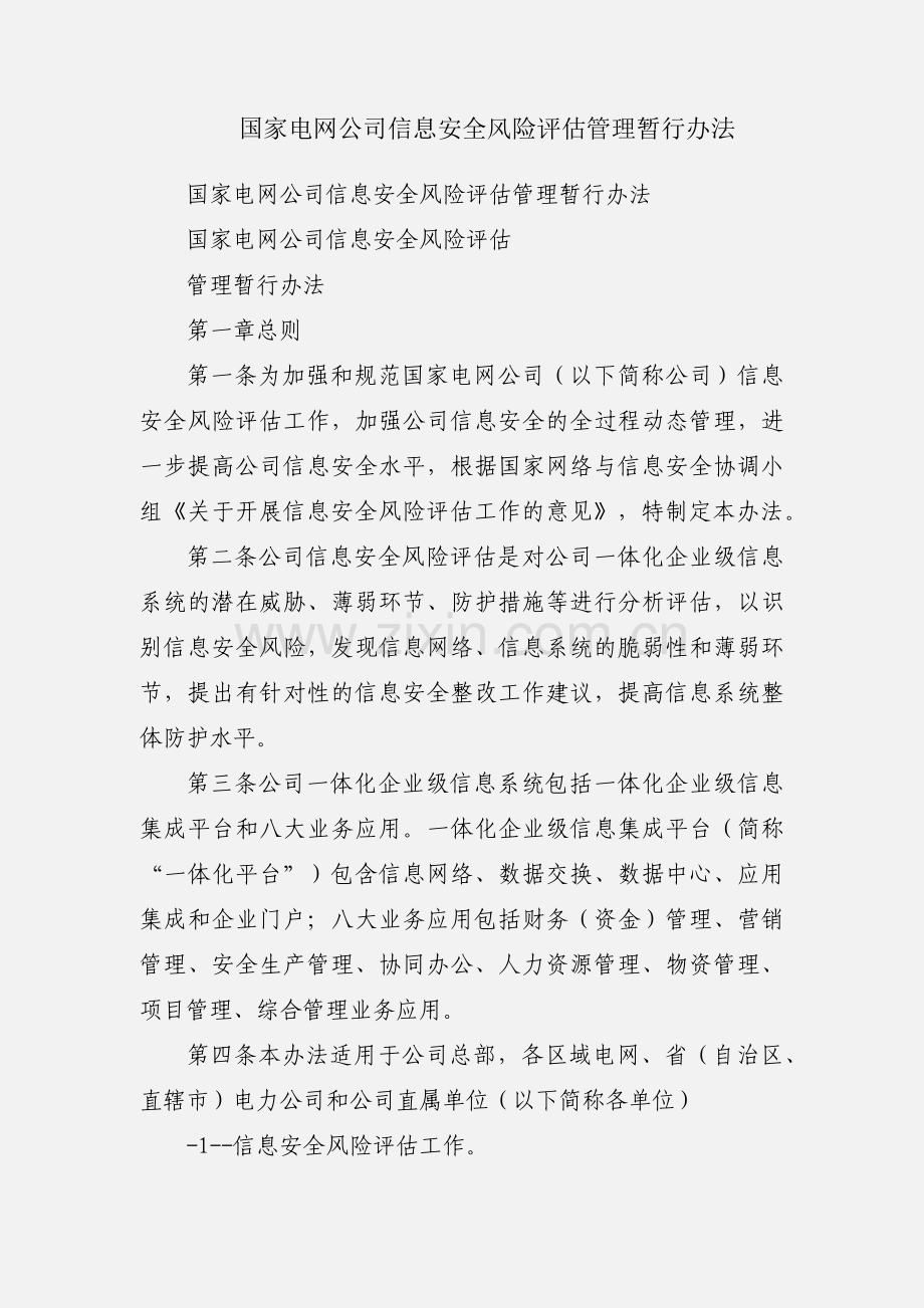 国家电网公司信息安全风险评估管理暂行办法.docx_第1页