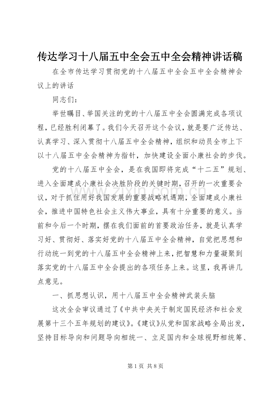 传达学习十八届五中全会五中全会精神讲话稿.docx_第1页