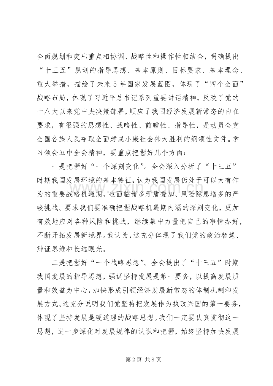 传达学习十八届五中全会五中全会精神讲话稿.docx_第2页