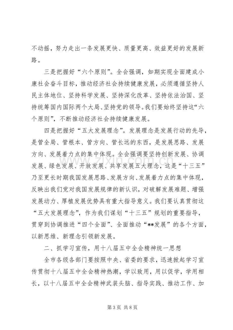 传达学习十八届五中全会五中全会精神讲话稿.docx_第3页