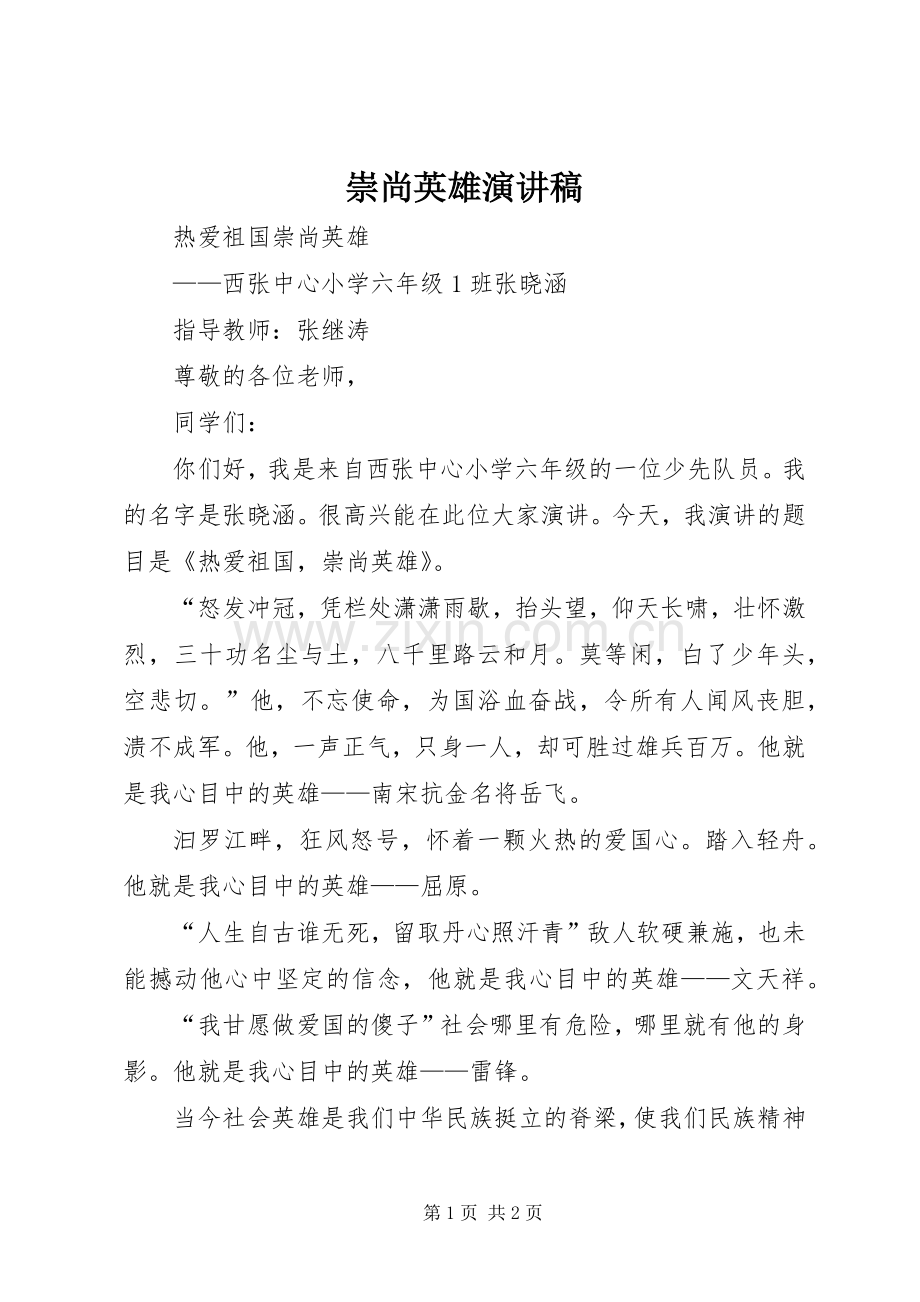 崇尚英雄演讲稿.docx_第1页