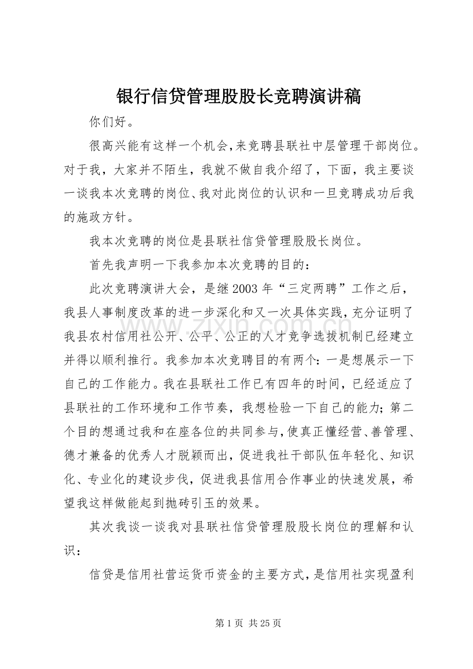 银行信贷管理股股长竞聘演讲稿.docx_第1页