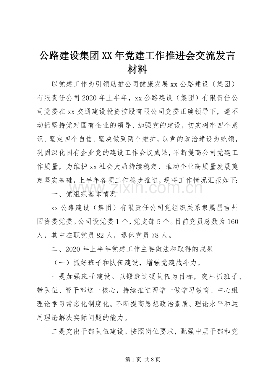 公路建设集团XX年党建工作推进会交流发言材料.docx_第1页