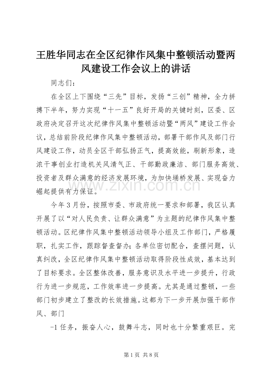 王胜华同志在全区纪律作风集中整顿活动暨两风建设工作会议上的讲话.docx_第1页