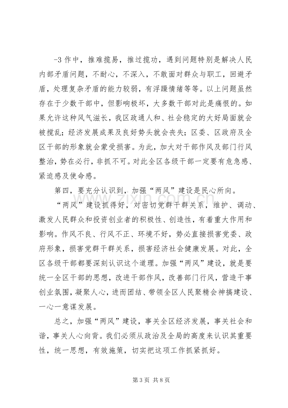 王胜华同志在全区纪律作风集中整顿活动暨两风建设工作会议上的讲话.docx_第3页