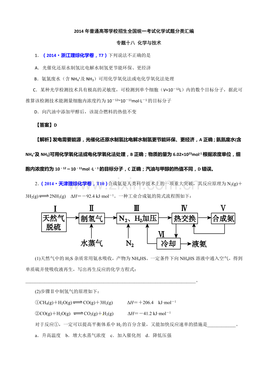 2014年高考化学试题分类汇编解析-18-化学与技术.doc_第1页