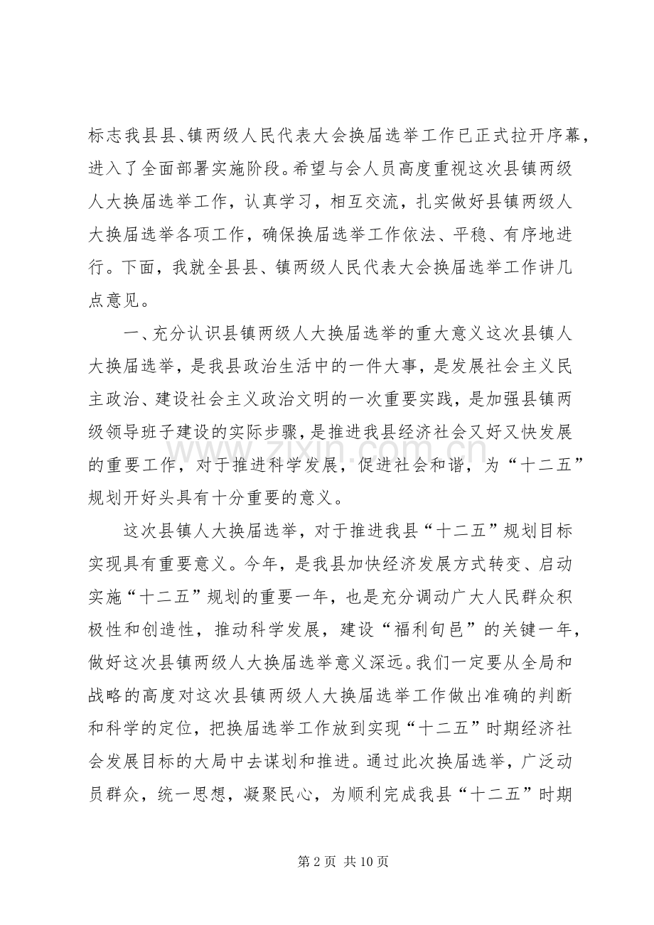 在县镇两级人大换届选举工作会议上的讲话.docx_第2页