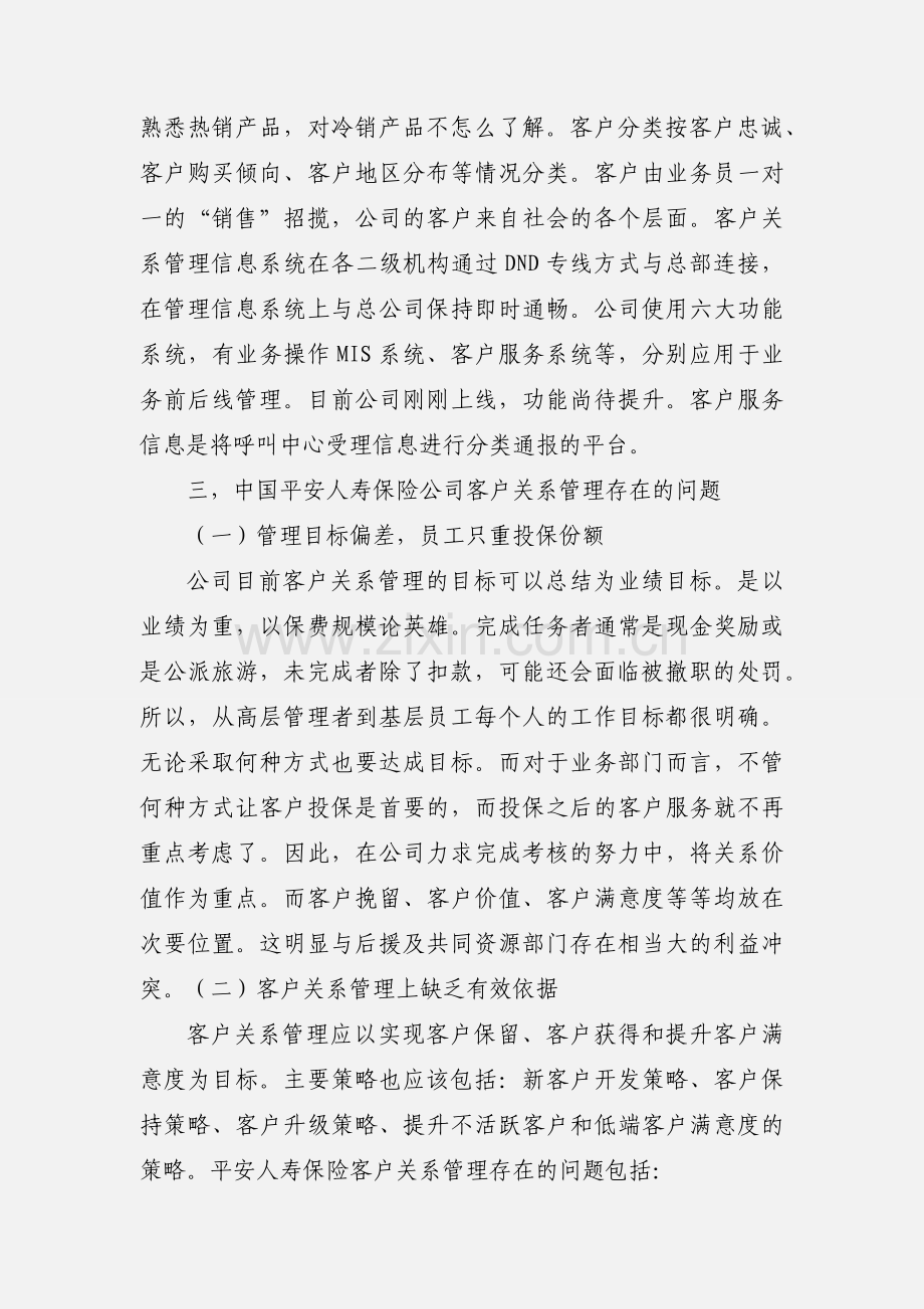 中国平安人寿保险公司客户关系管理策略分析.docx_第2页