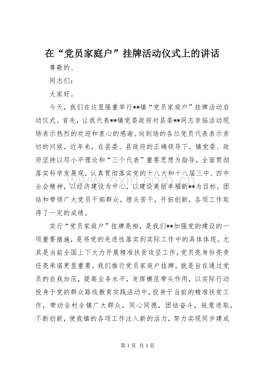 在“党员家庭户”挂牌活动仪式上的讲话.docx_第1页