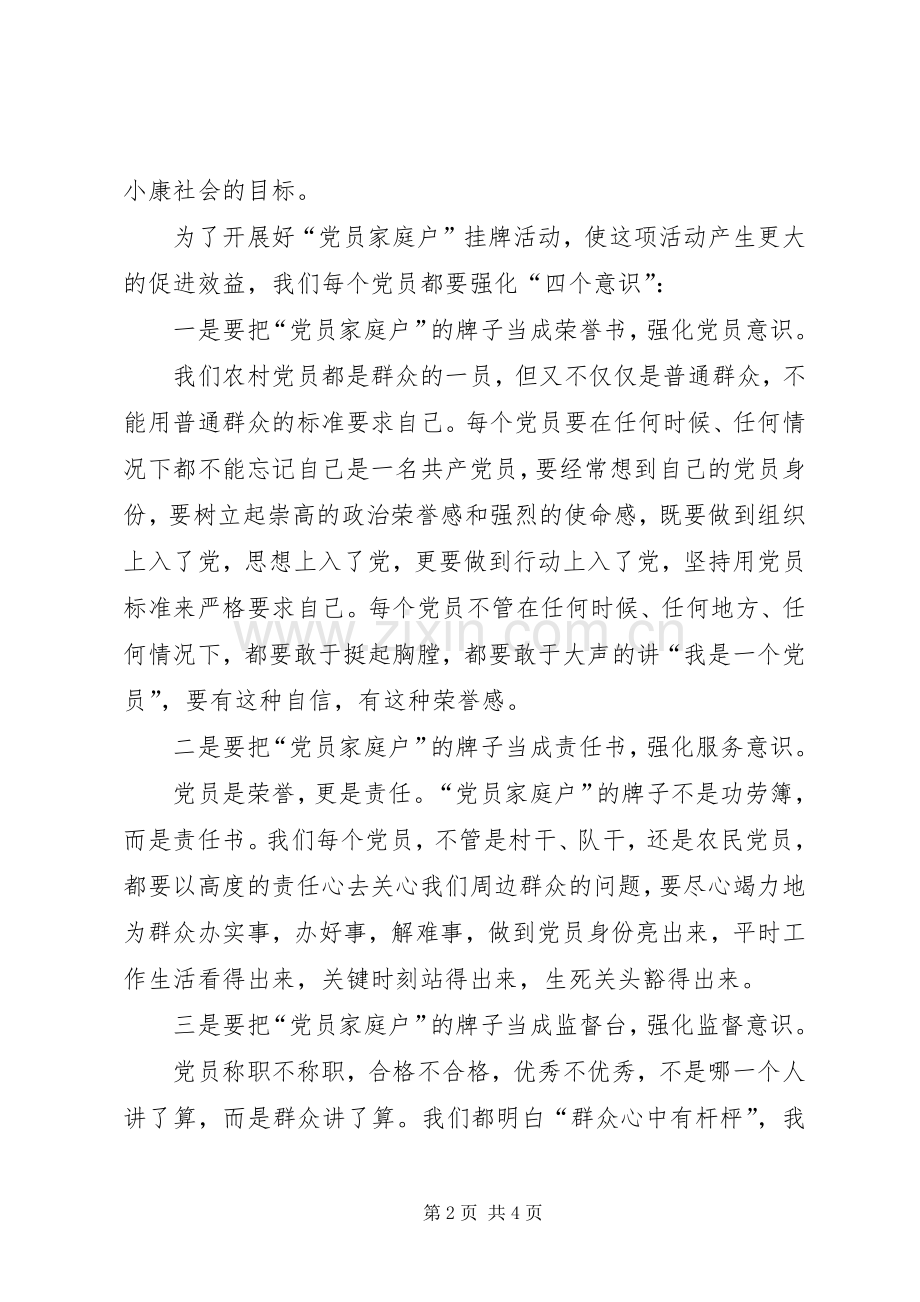 在“党员家庭户”挂牌活动仪式上的讲话.docx_第2页