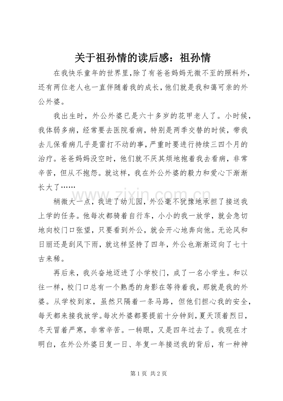 关于祖孙情的读后感：祖孙情.docx_第1页