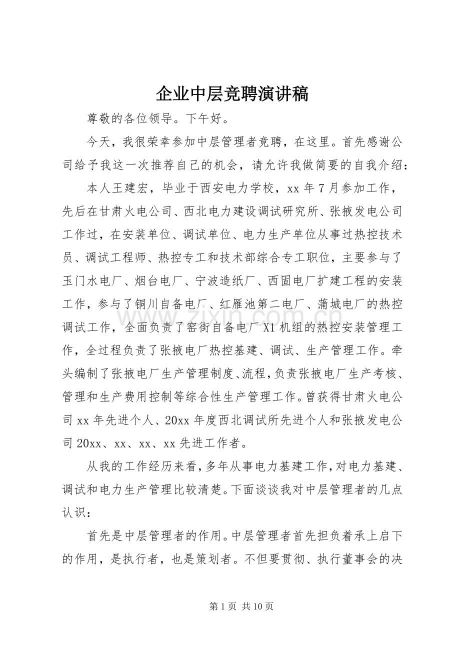 企业中层竞聘演讲稿.docx_第1页