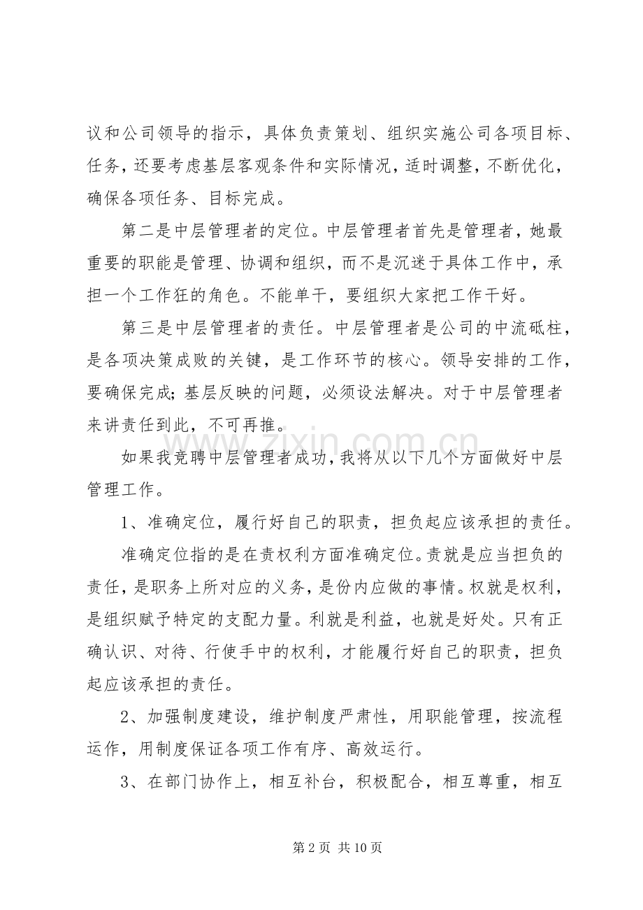 企业中层竞聘演讲稿.docx_第2页