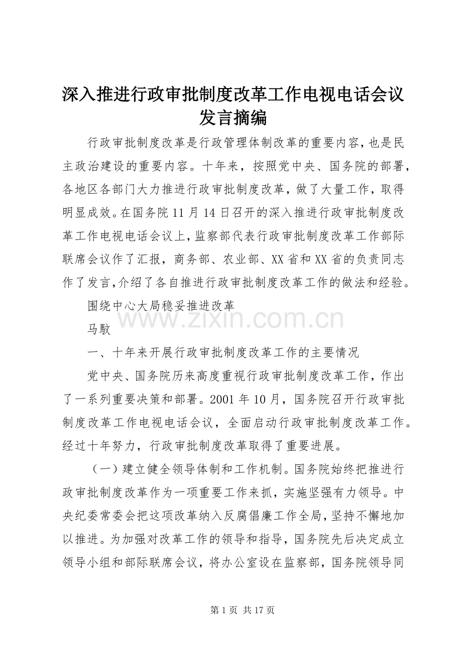 深入推进行政审批制度改革工作电视电话会议发言摘编.docx_第1页