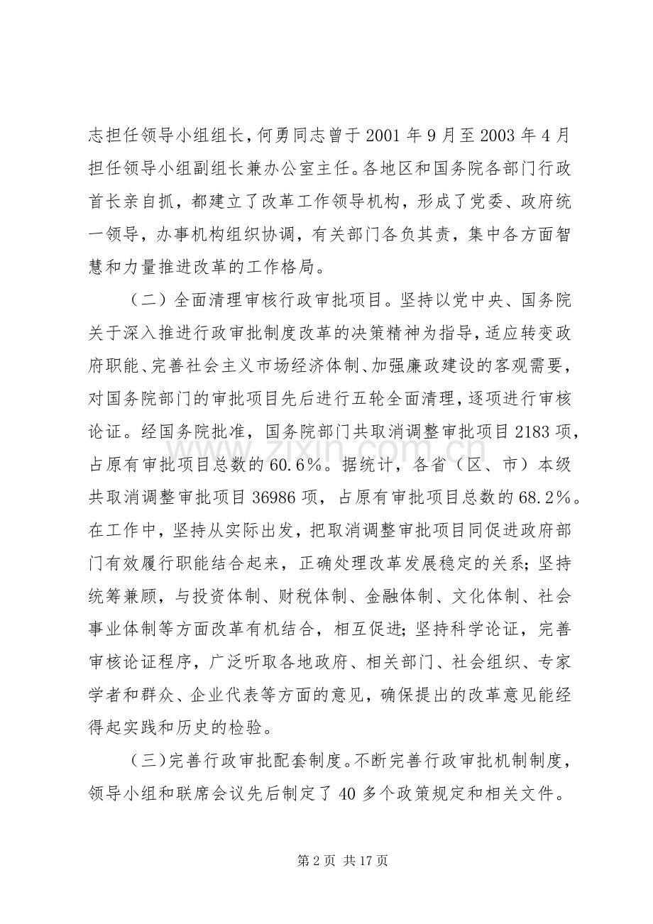 深入推进行政审批制度改革工作电视电话会议发言摘编.docx_第2页