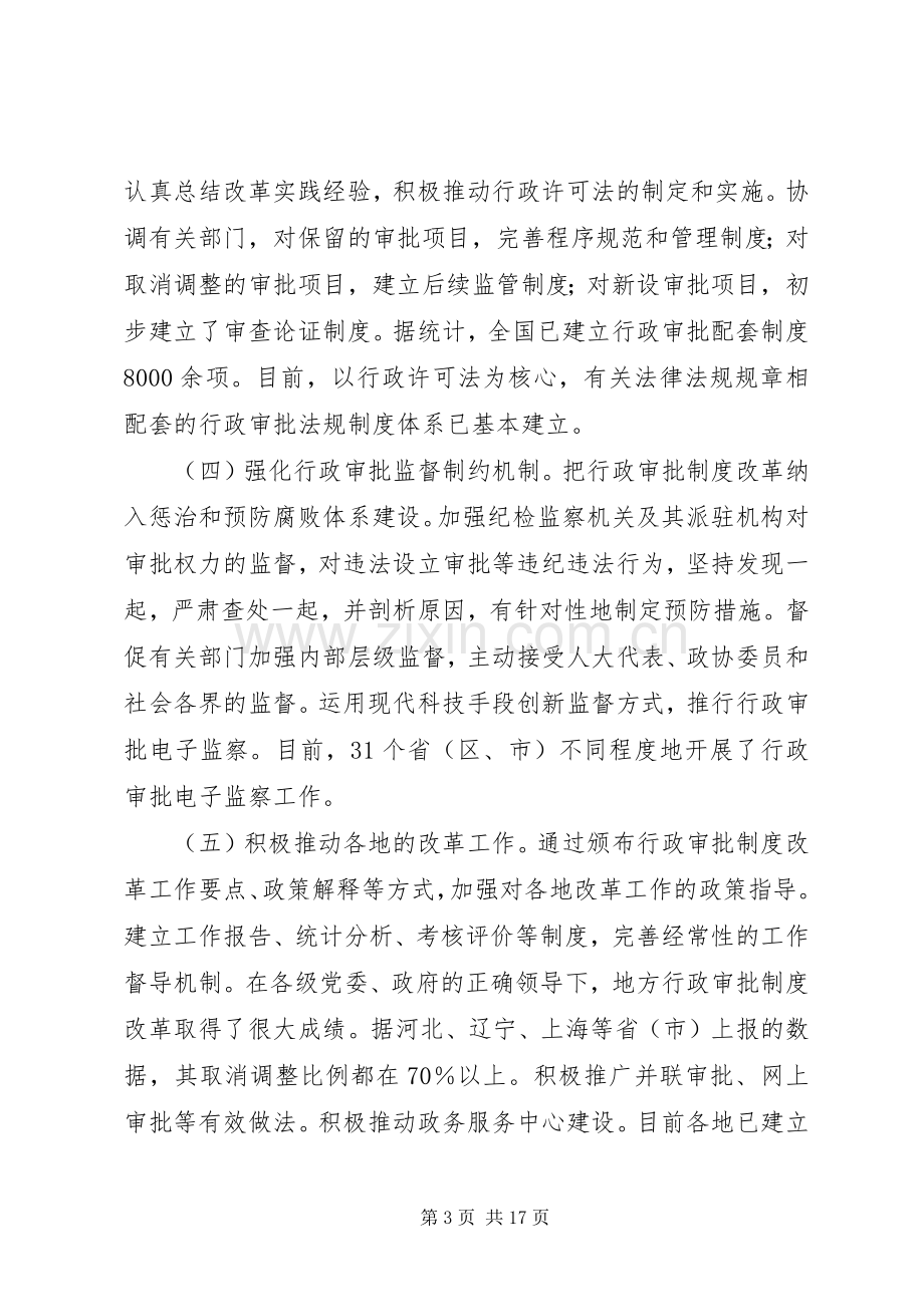 深入推进行政审批制度改革工作电视电话会议发言摘编.docx_第3页